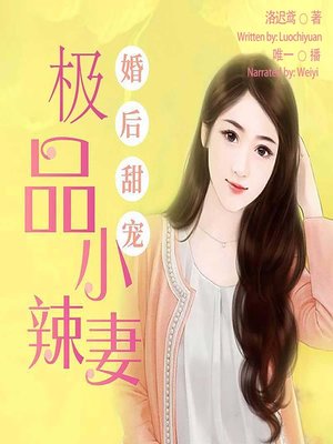 cover image of 婚后甜宠 (Sweet Love After Marriage)